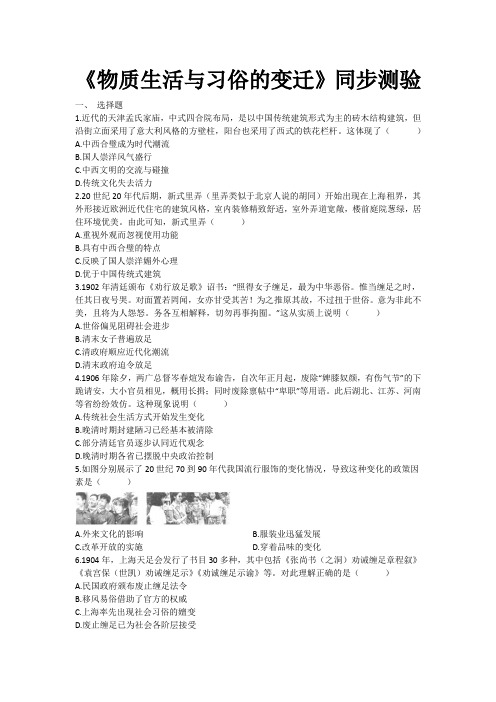 高中人教版历史必修二《物质生活与习俗的变迁》同步测验(word有答案)