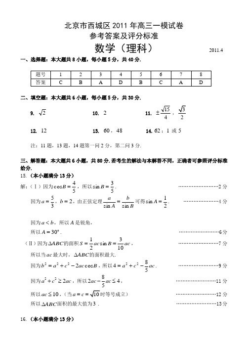 北京市西城区高三一模试卷数学理参考答案