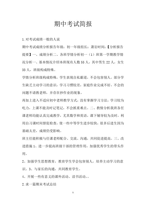 期中考试简报