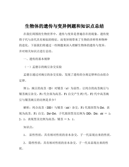 生物体的遗传与变异例题和知识点总结