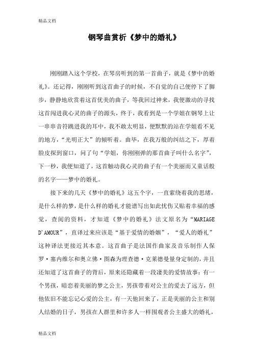 赏析钢琴曲《梦中的婚礼》教学文案