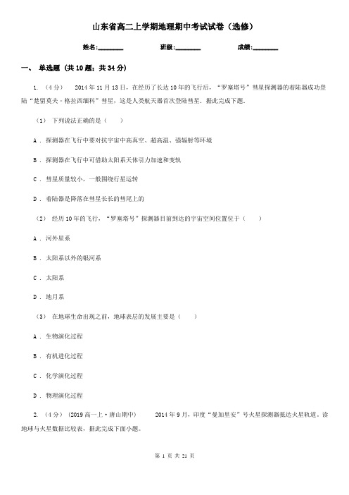 山东省高二上学期地理期中考试试卷(选修)