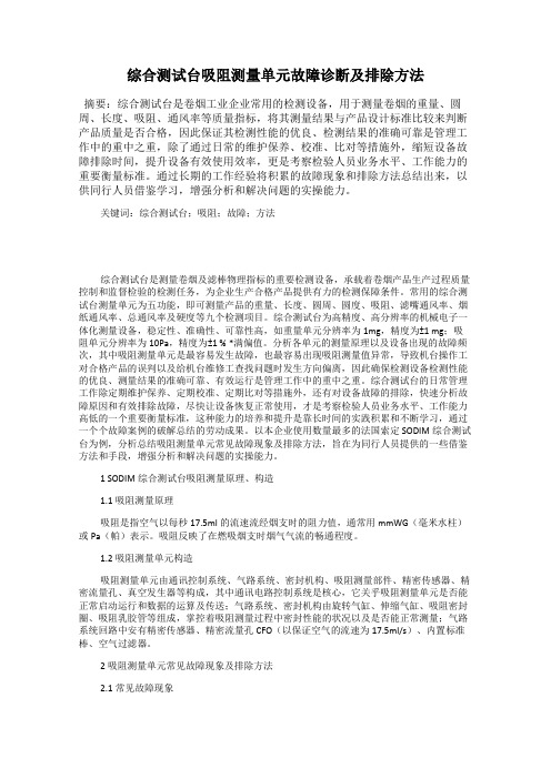 综合测试台吸阻测量单元故障诊断及排除方法