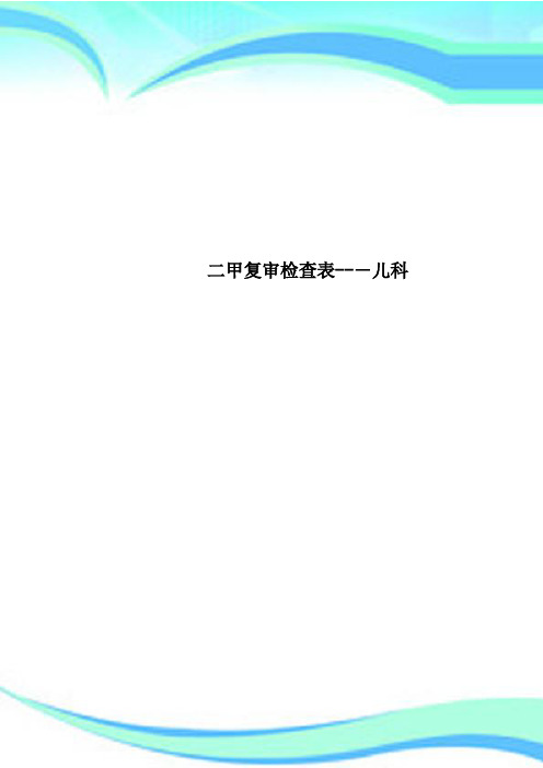 二甲复审检查表儿科