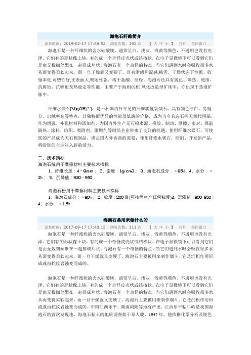 海泡石简介