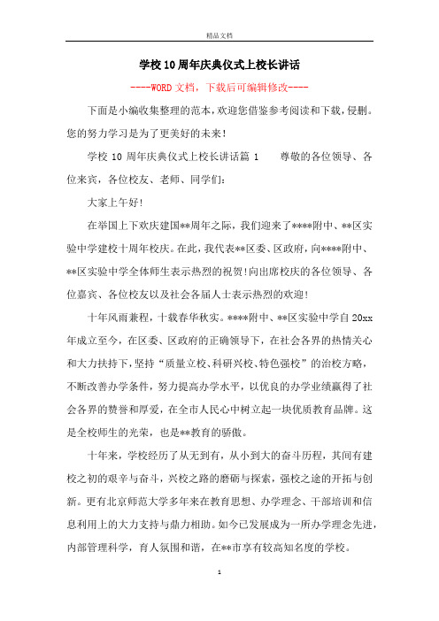 学校10周年庆典仪式上校长讲话