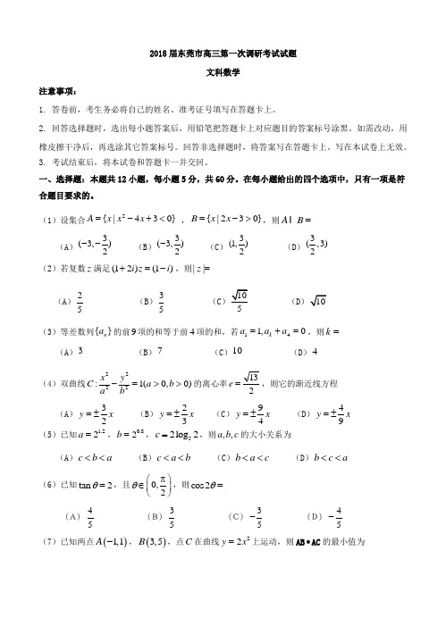 广东省东莞市2018届高三上学期第一次调研考试数学(文)试卷(含答案)