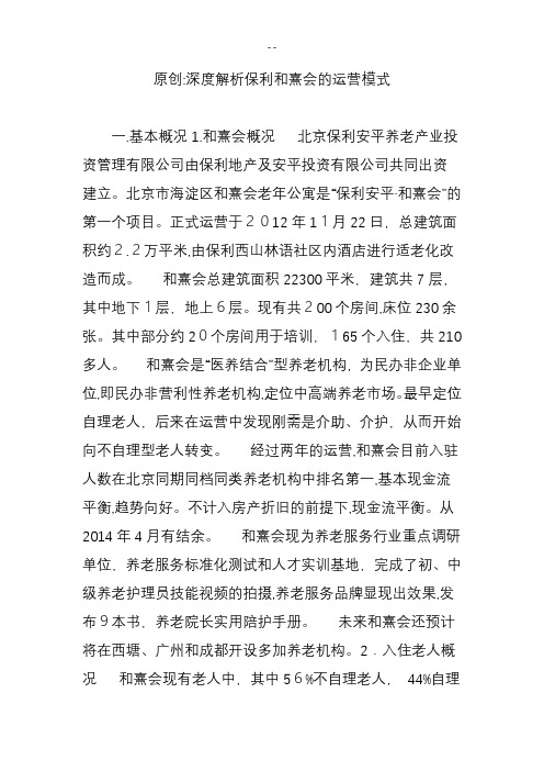 原创：深度解析保利和熹会的运营模式
