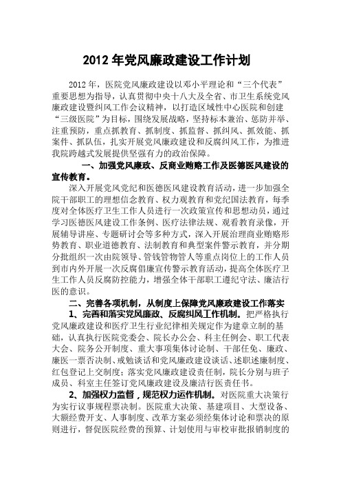 2012年党风廉政建设工作部署