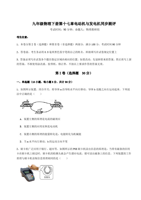 2021-2022学年最新沪粤版九年级物理下册第十七章电动机与发电机同步测评试题(含答案及详细解析)