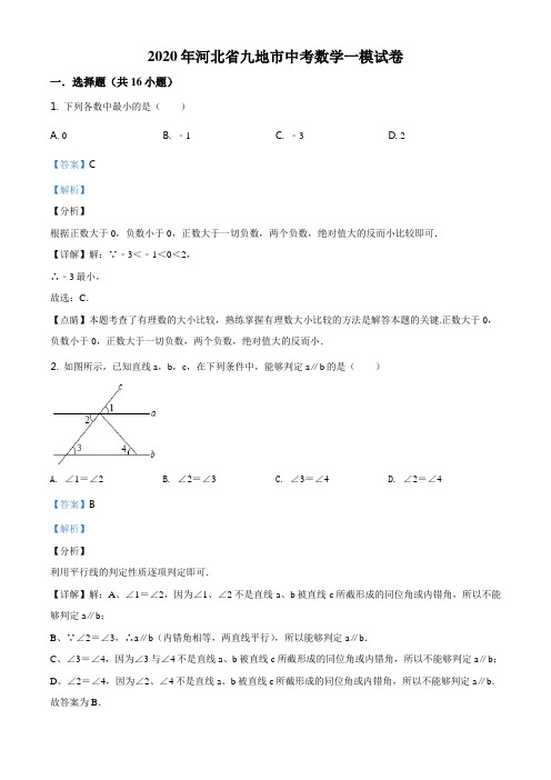 精品解析：2020年河北省九地市中考数学一模试题(解析版)
