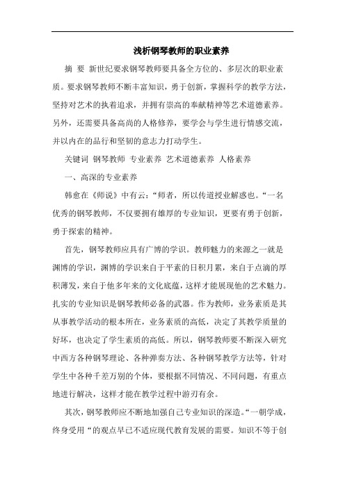 钢琴教师职业素养论文