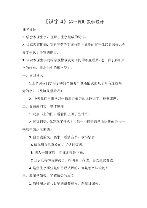 新苏教版二年级语文下册《字  识字4 日 目 冫 氵》教学设计_21