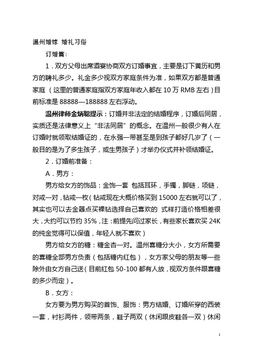 温州婚嫁 婚礼习俗