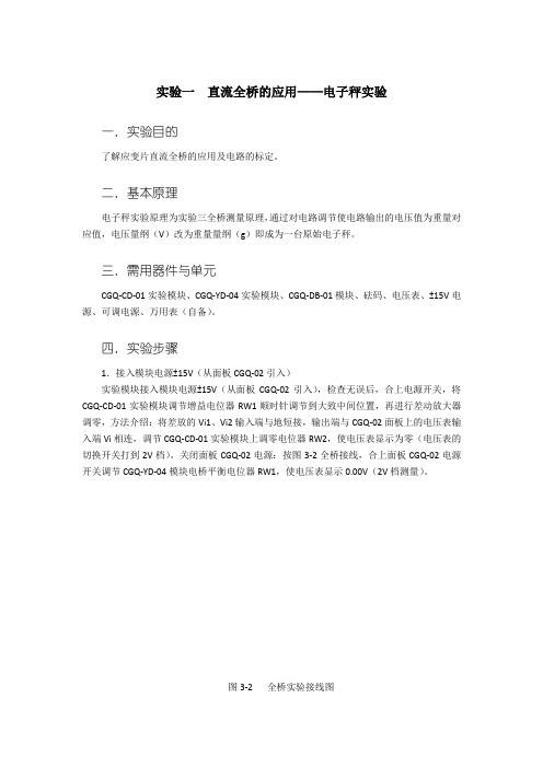 实验一   直流全桥的应用