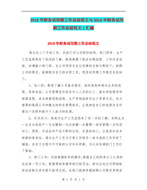 2018年财务试用期工作总结范文与2018年财务试用期工作总结范文1汇编.doc