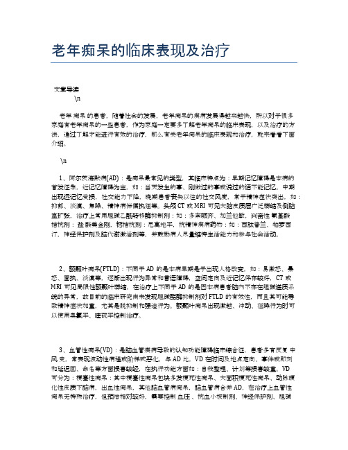 老年痴呆的临床表现及治疗【养老医疗健康知识】