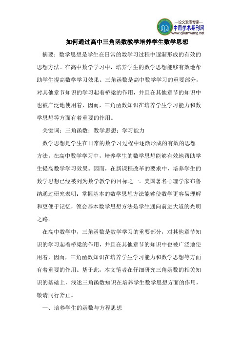 如何通过高中三角函数教学培养学生数学思想