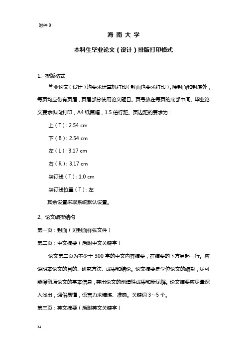 毕业论文(设计)排版打印格式
