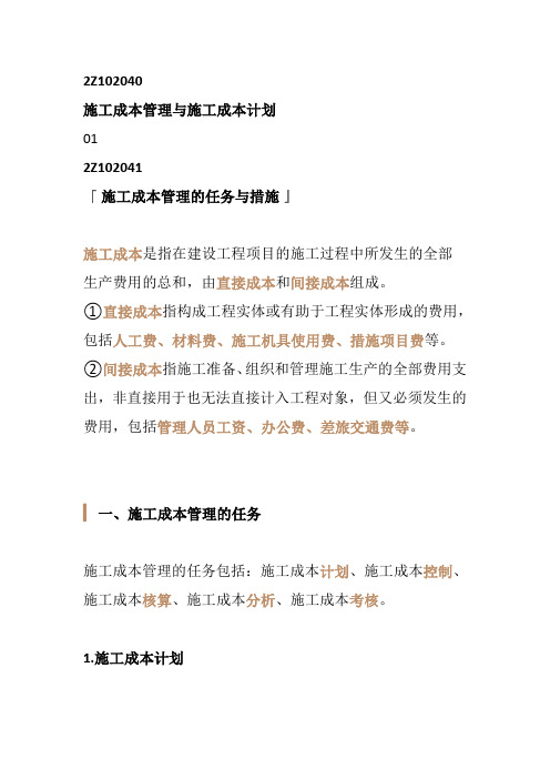 二建复习资料-施工成本管理与施工成本计划