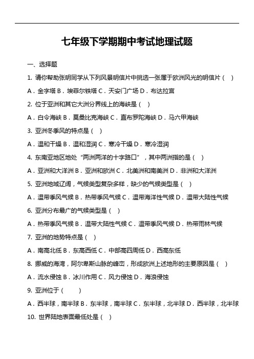 七年级下学期期中考试地理试题第8套真题)