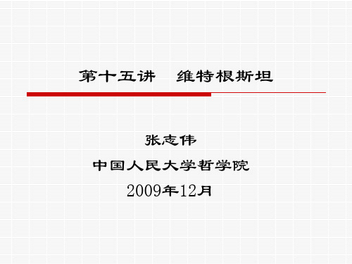 《西方哲学智慧》第十五讲：维特根斯坦(2010)
