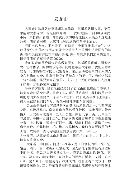 云龙山导游词