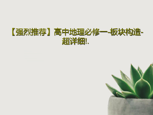 【强烈推荐】高中地理必修一-板块构造-超详细!.PPT文档30页