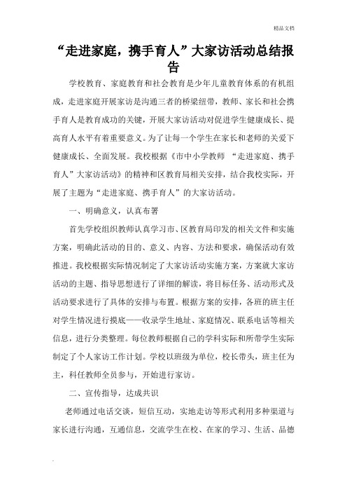 小学大家访活动总结报告
