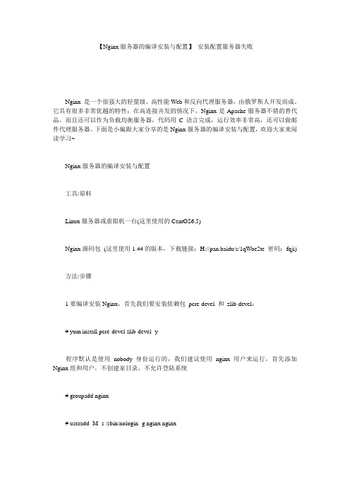 【Nginx服务器的编译安装与配置】 安装配置服务器失败