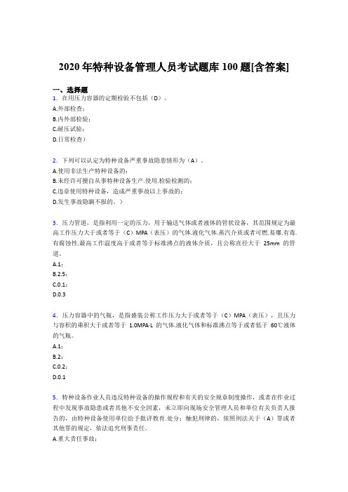 精选2020年特种设备管理人员模拟考试题库100题(含答案)