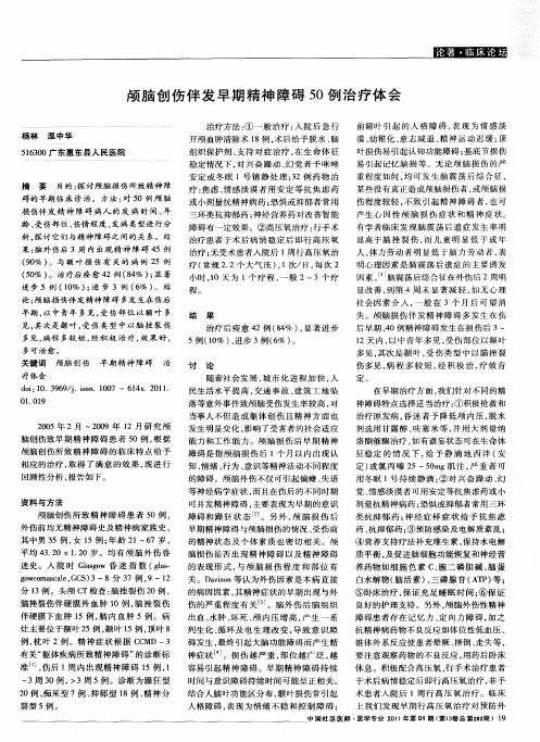 颅脑创伤伴发早期精神障碍50例治疗体会