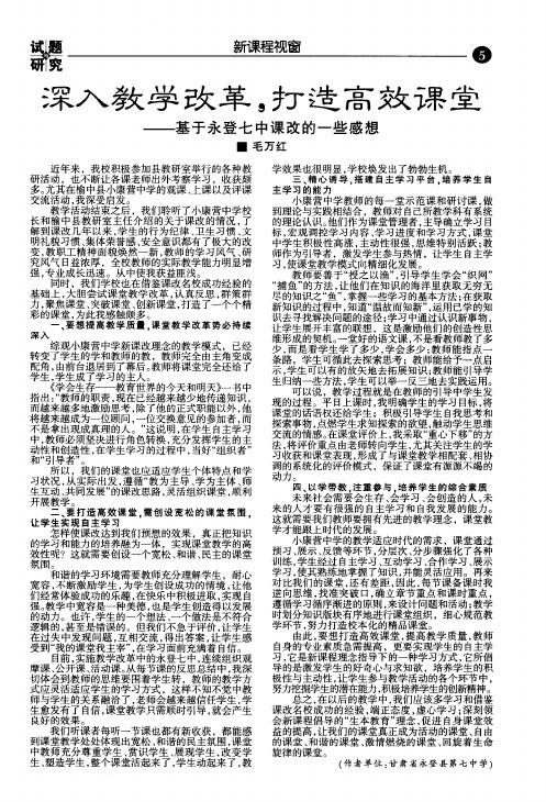 深入教学改革,打造高效课堂——基于永登七中课改的一些感想