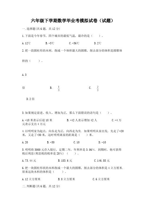 六年级下学期数学毕业考模拟试卷(试题)附答案【典型题】