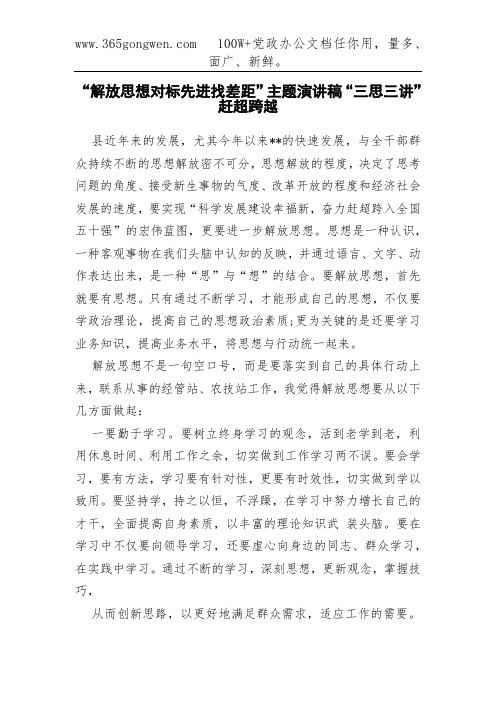 “解放思想对标先进找差距”主题演讲稿“三思三讲”赶超跨越
