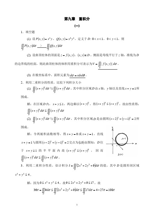 第九章 重积分(答案)