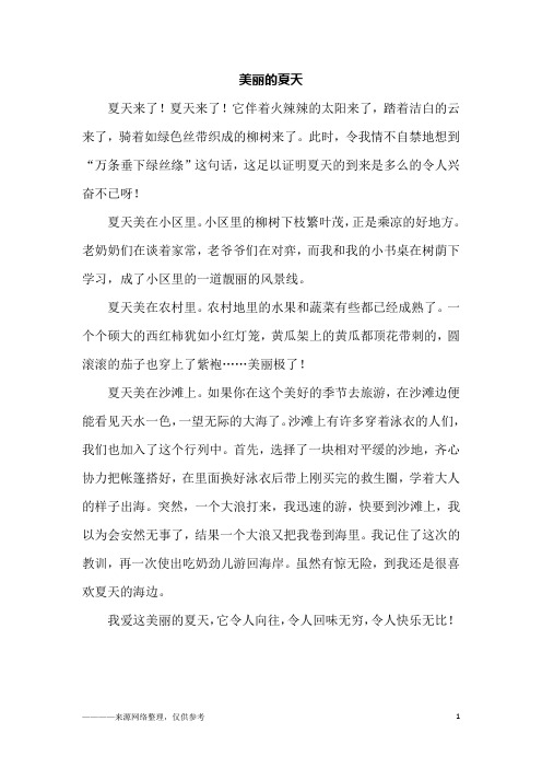 美丽的夏天_初一作文_3