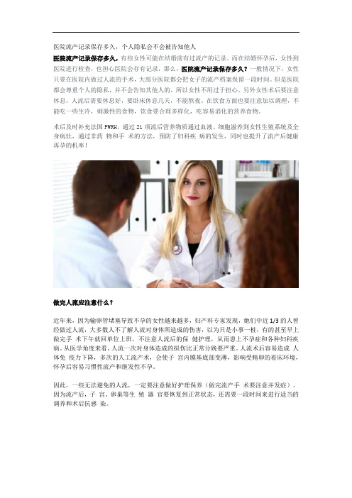 医院流产记录保存多久,个人隐私会不会被告知他人