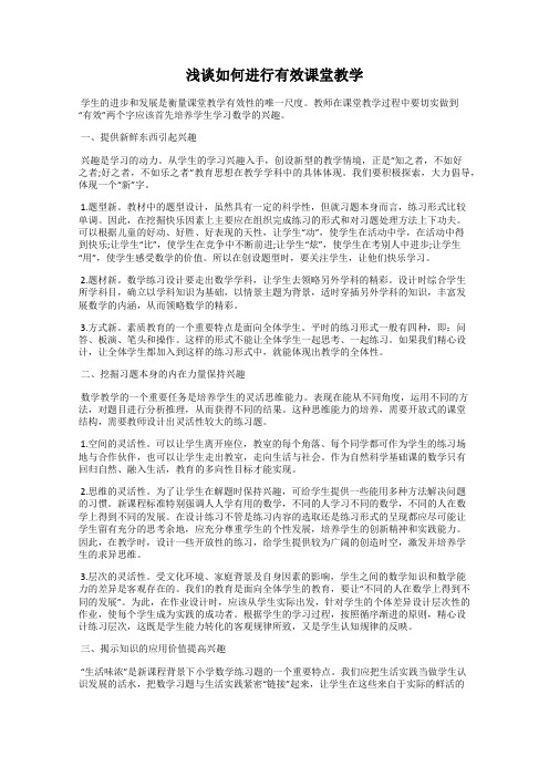 浅谈如何进行有效课堂教学