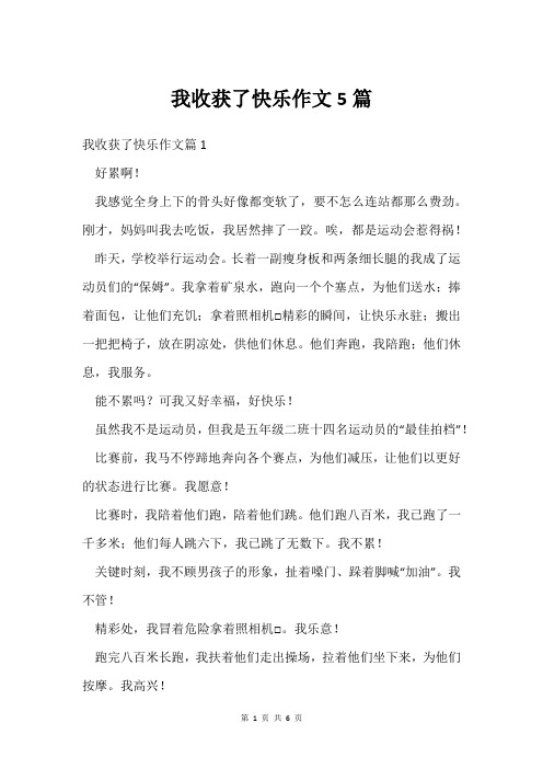 我收获了快乐作文5篇