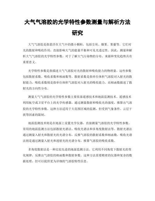 大气气溶胶的光学特性参数测量与解析方法研究