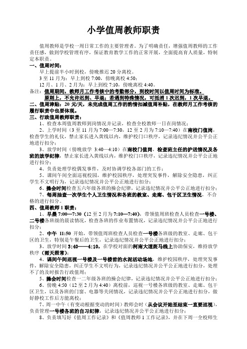 值周教师职责及安排表