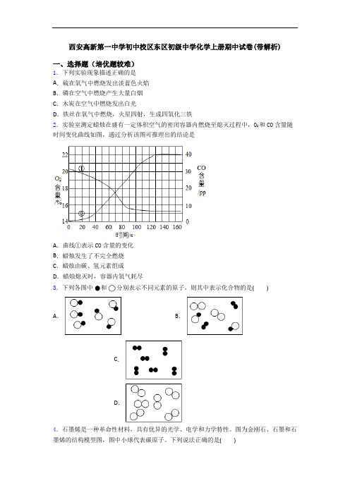西安高新第一中学初中校区东区初级中学化学初三化学上册期中试卷(带解析)