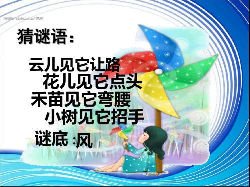 小学美术三年级下册风来了-课件(