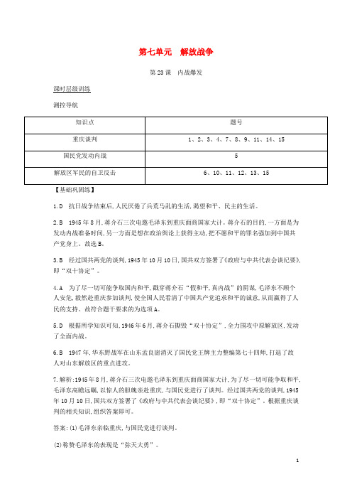 2018年八年级历史上册第七单元《解放战争》课时全解全析新人教版