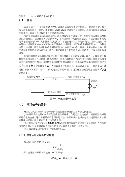 OFDM信道算法估计
