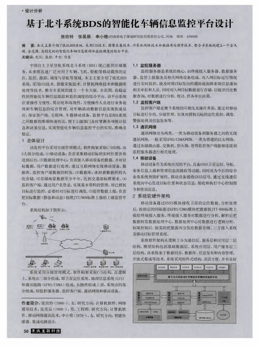 基于北斗系统BDS的智能化车辆信息监控平台设计