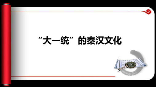 部编人教版高中历史大一统的秦汉文化精品优质课ppt课件