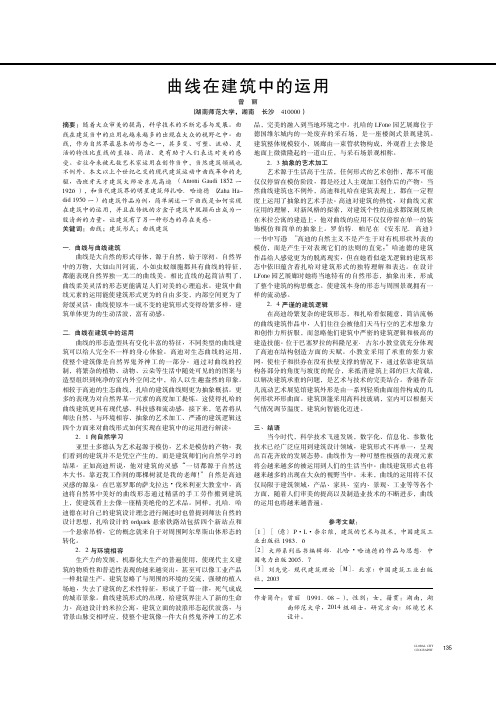 曲线在建筑中的运用