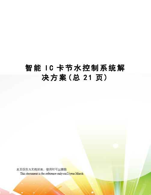 智能IC卡节水控制系统解决方案